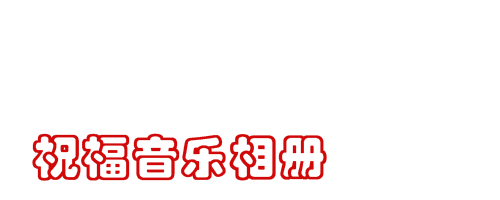 我的四季